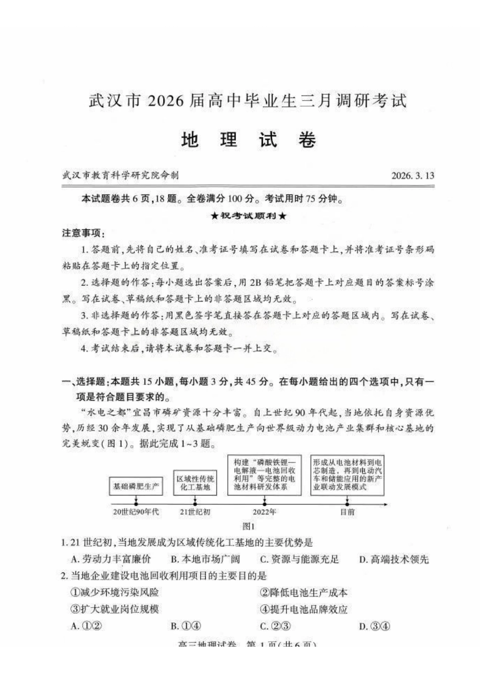 地理湖北武汉市2026届高中毕业生高三年级下学期三月调研考试(武汉二调)(3.11-3.13).pdf_第1页