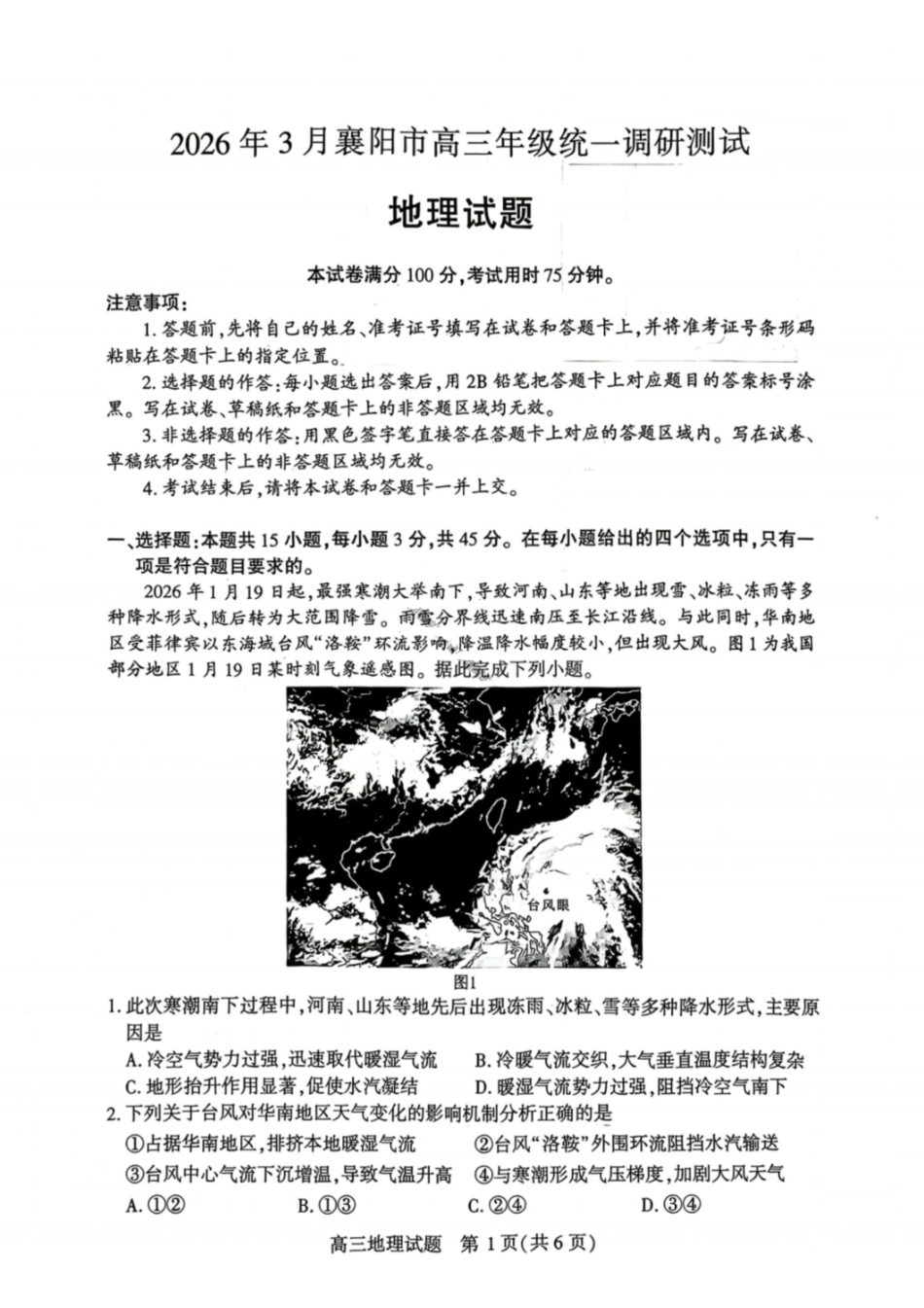 地理湖北襄阳市2026年3月高三年级下学期统一调研测试（3.5-3.6）.pdf_第1页
