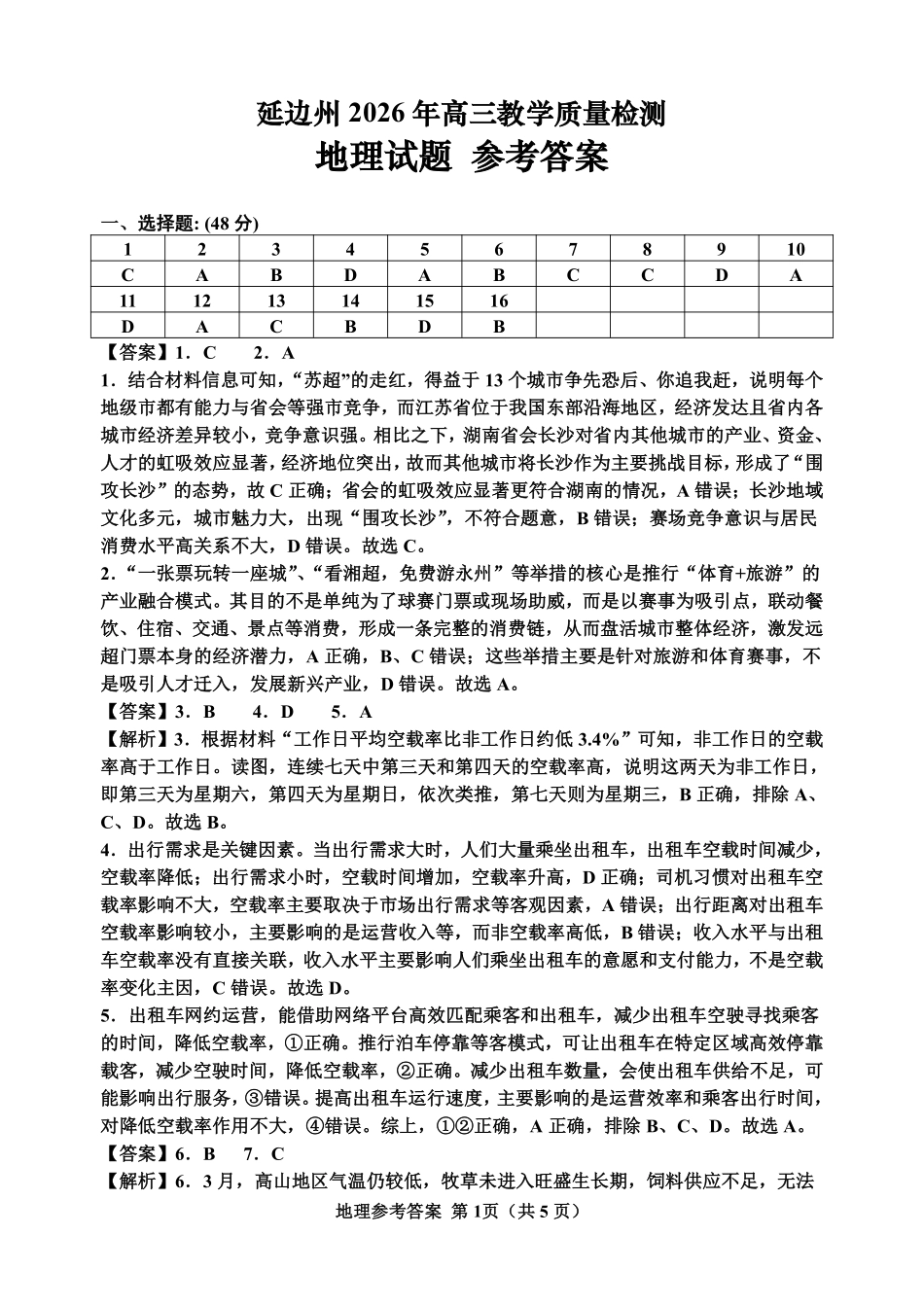 地理吉林延边朝鲜族自治州2026届高三下学期教学质量检测(延边一模)(3.3-3.4).pdf_第1页