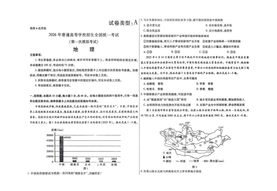 地理内蒙古包头市2026年普通高等学校招生全国统一考试(高三第一次模拟考试)(包头一模)(3.11-3.13).pdf_第1页