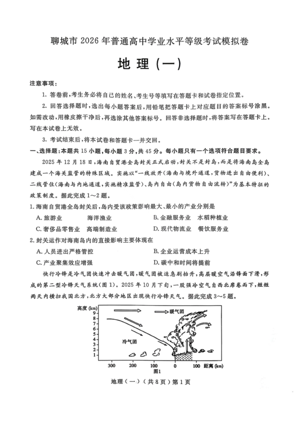 地理山东聊城市2026年3月高考模拟考试试题(一)(聊城一模)(3.8-3.10).pdf_第1页