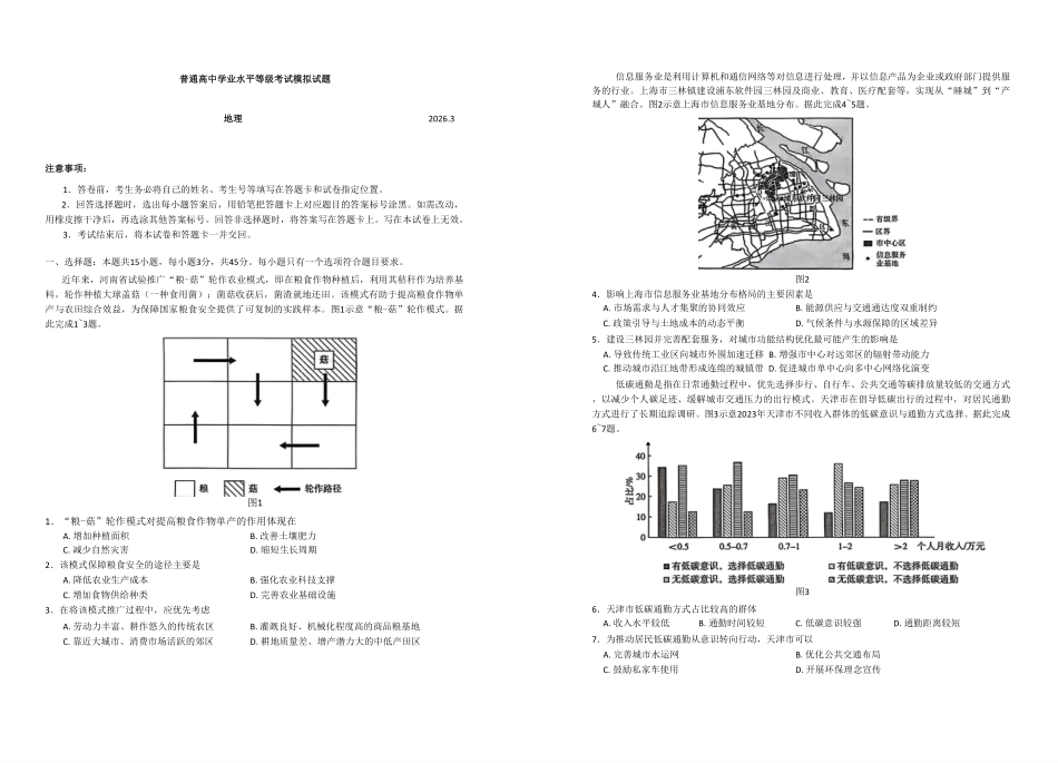 地理山东临沂市2026年普通高等学校招生全国统一考试(模拟)(临沂一模)(3.5-3.7).pdf_第1页