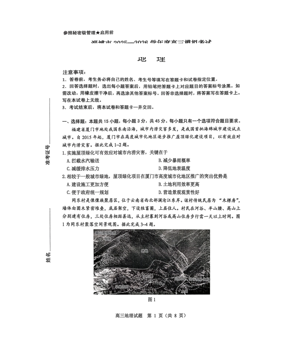 地理山东淄博市2025-2026学年度高三年级3月模拟考试(淄博一模)(3.10-3.13).pdf_第1页