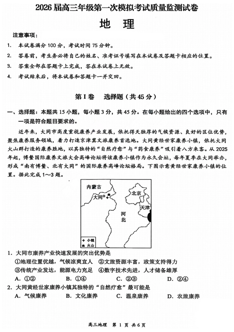 地理山西2026届高三年级第一次模拟考试质量监测试卷（3.6-3.7）.pdf_第1页