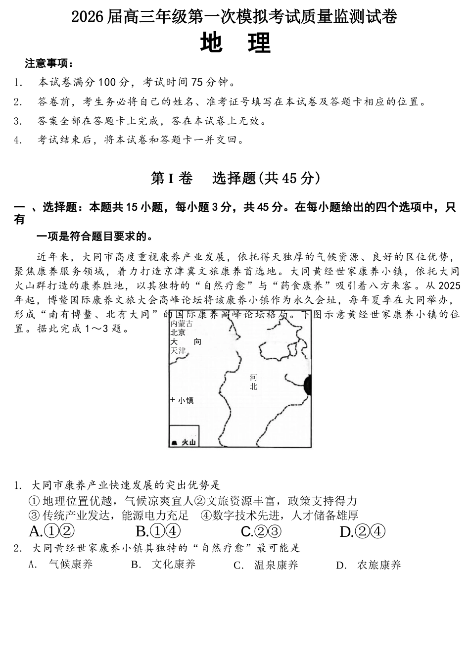 地理山西大同市2026届高三年级第一次模拟考试质量监测试卷(大同一模)(3.6-3.7).docx_第1页