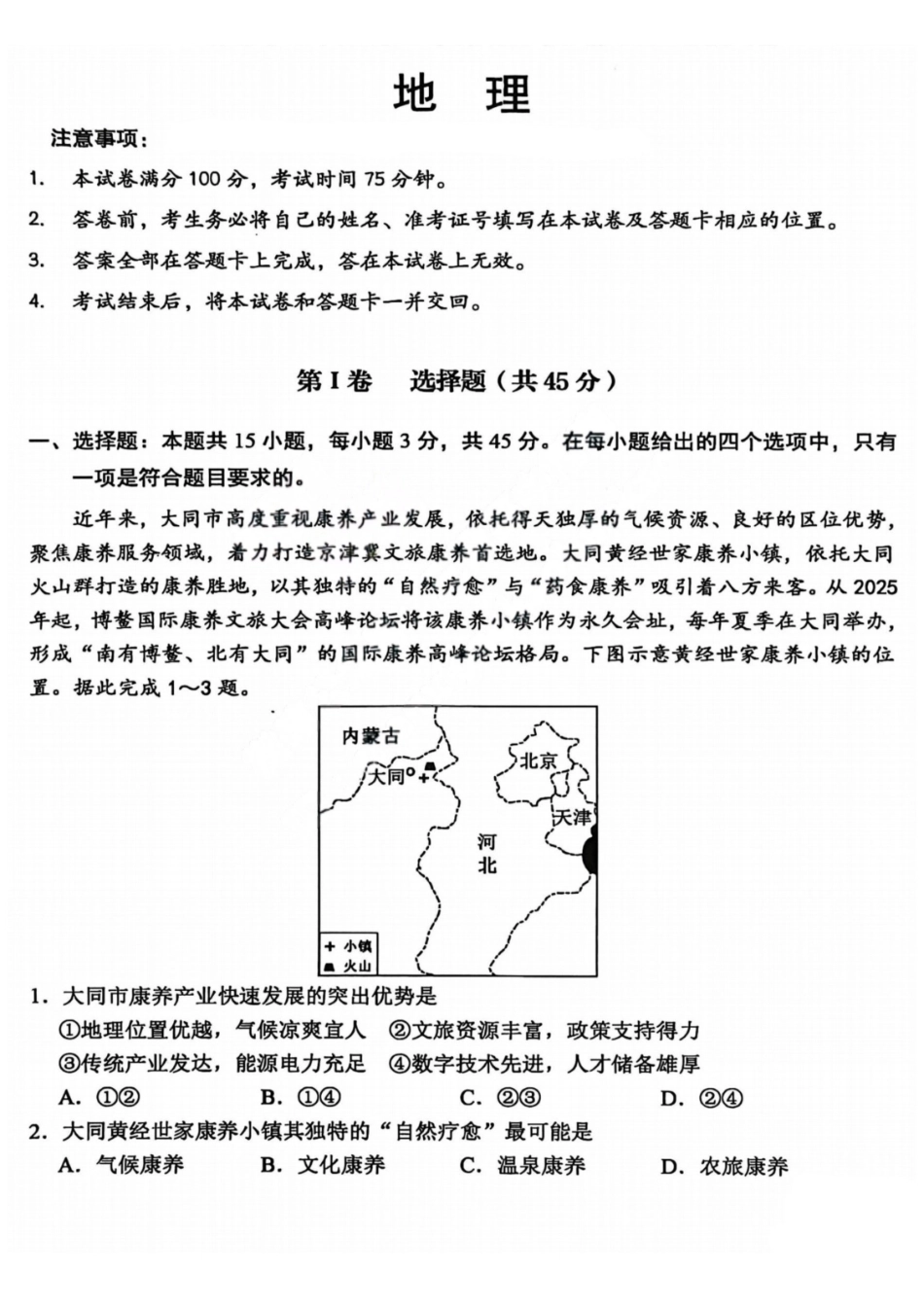 地理山西大同市2026届高三年级第一次模拟考试质量监测试卷(大同一模)(3.6-3.7).pdf_第1页