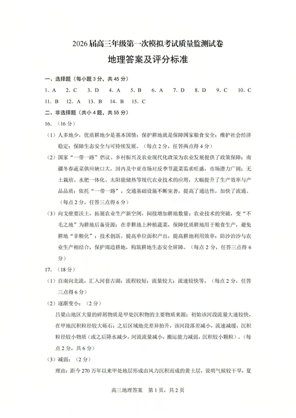 地理-山西大同市2026届高三年级第一次模拟考试质量监测试卷(大同一模)（3.6-3.7）.pdf_第1页