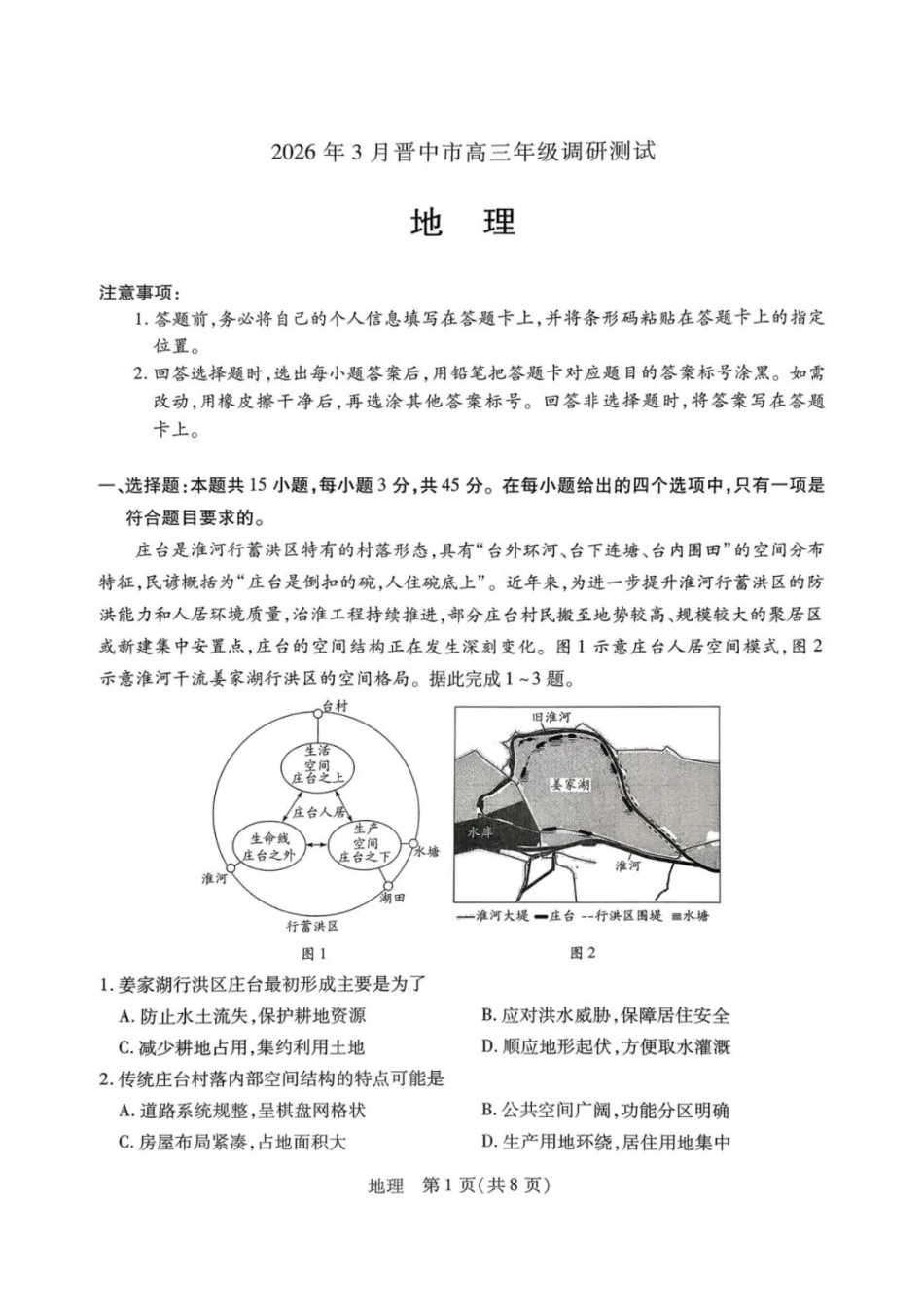 地理山西晋中市2026年3月高三年级调研测试（晋中二模）(3.10-3.11).pdf_第1页