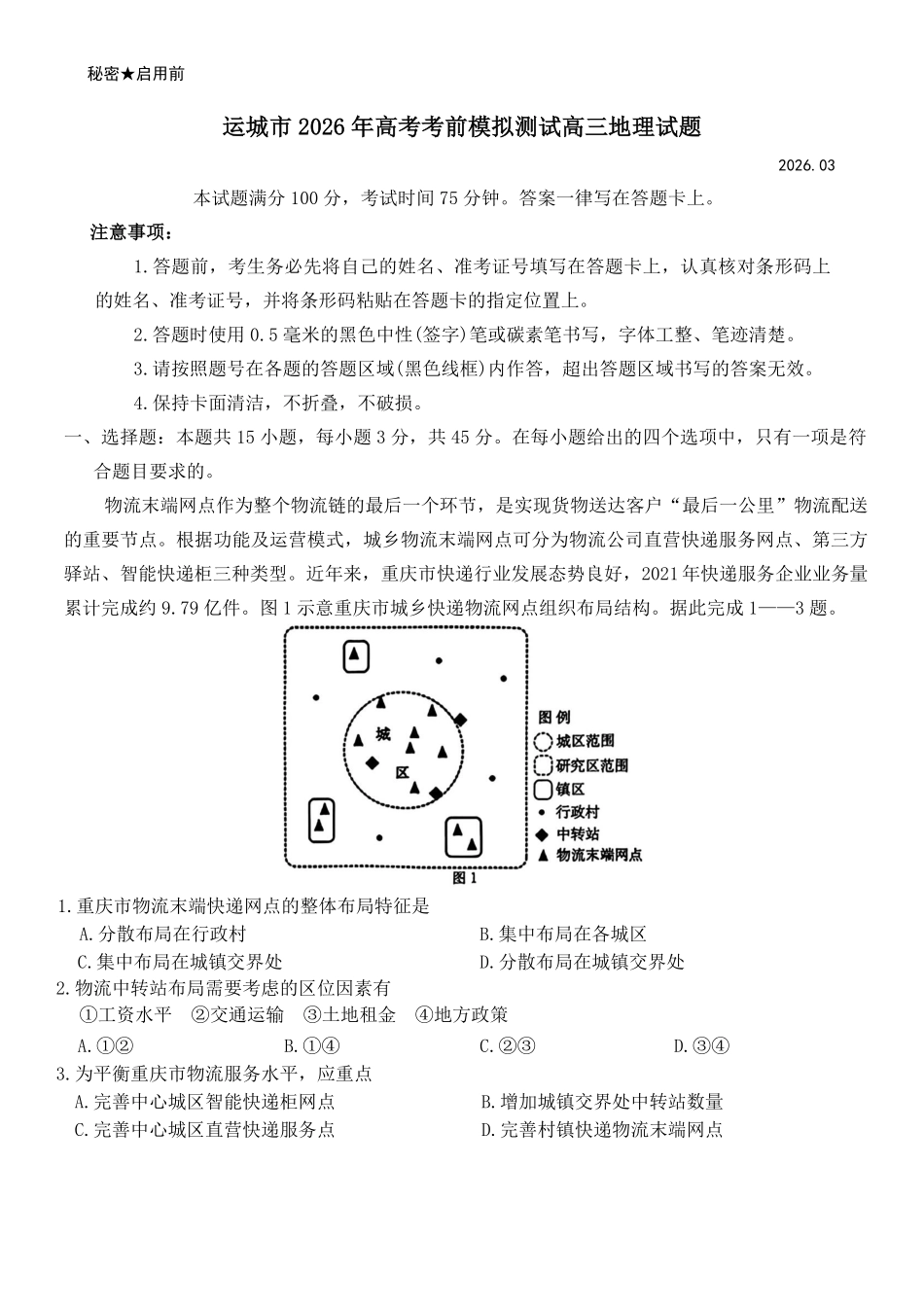地理山西运城市2026年3月高考考前模拟测试(运城二模)(3.12-3.13).pdf_第1页