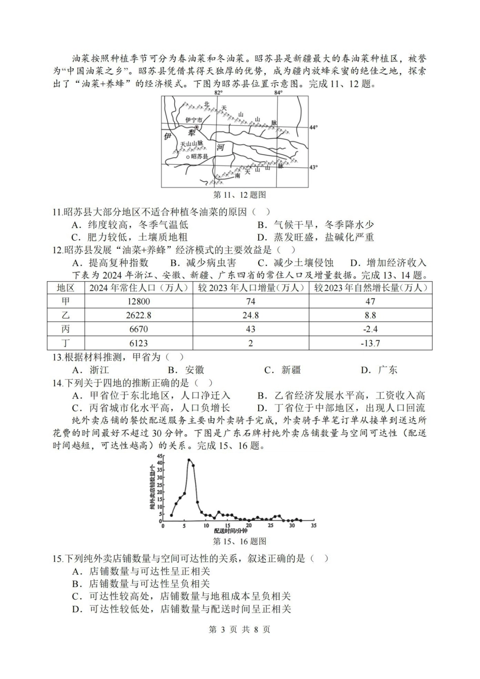 地理浙江名校协作体(G12)2026年高二年级下学期返校考试(3.4-3.5).pdf_第3页