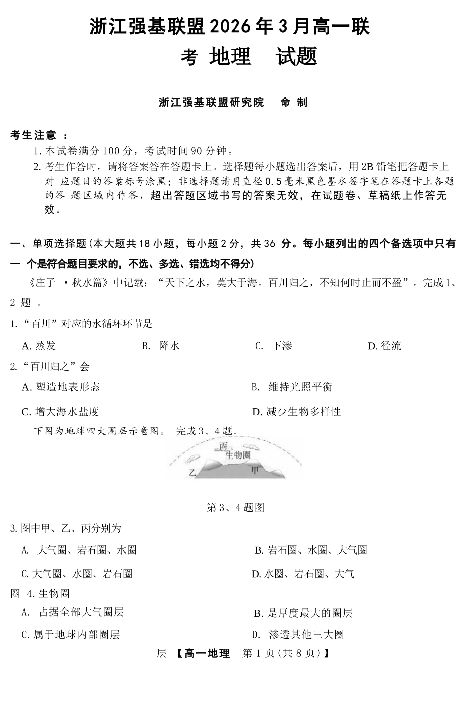 地理浙江强基联盟2026年3月高一年级下学期返校联考(3.4-3.6).docx_第1页
