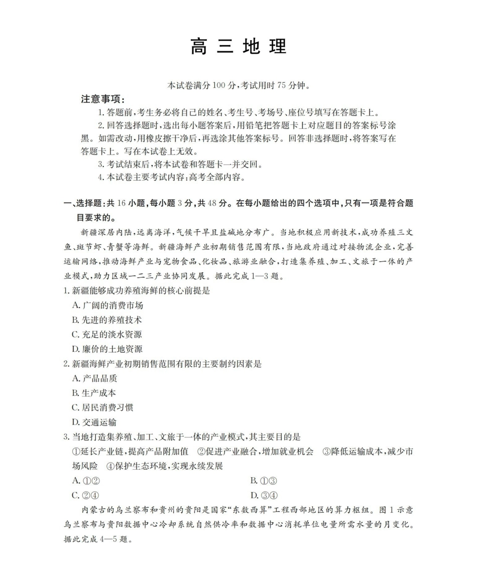 福建2026届高三下学期2月开学联考(26-278C)地理.pdf_第1页