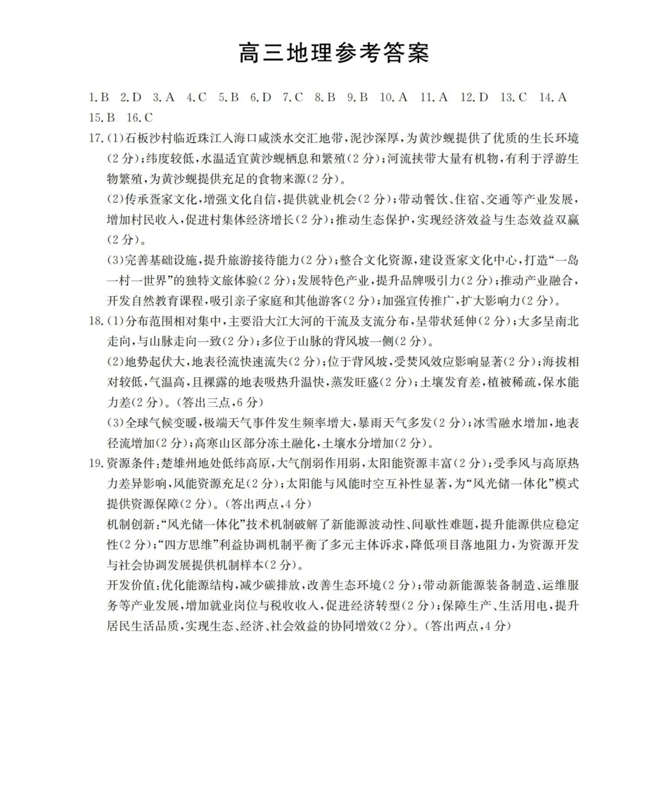 福建2026届高三下学期2月开学联考(26-278C)地理答案.pdf_第1页