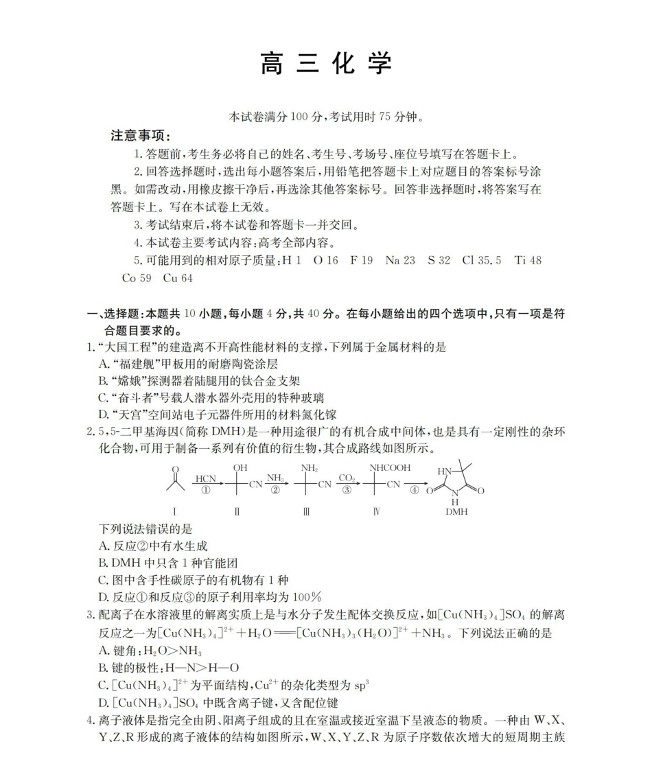 福建2026届高三下学期2月开学联考(26-278C)化学.pdf_第1页