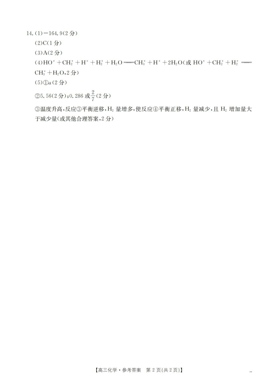 福建2026届高三下学期2月开学联考（26-278C）化学答案.pdf_第2页