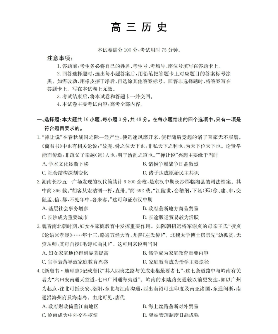 福建2026届高三下学期2月开学联考(26-278C)历史.pdf_第1页