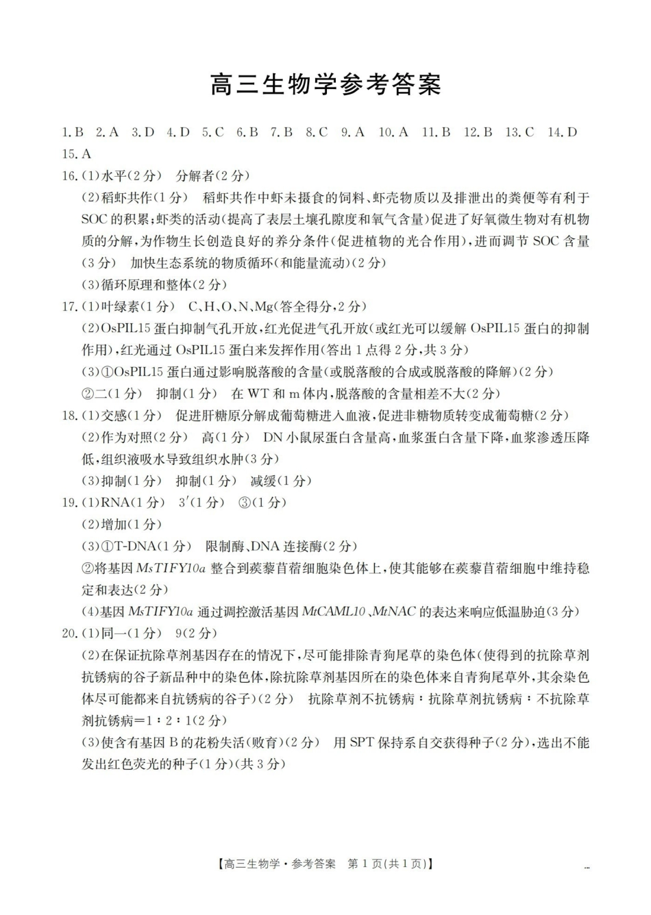 福建2026届高三下学期2月开学联考(26-278C)生物答案.pdf_第1页