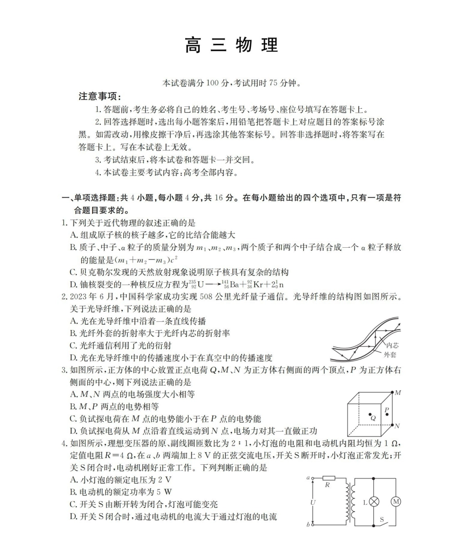 福建2026届高三下学期2月开学联考（26-278C）物理.pdf_第1页