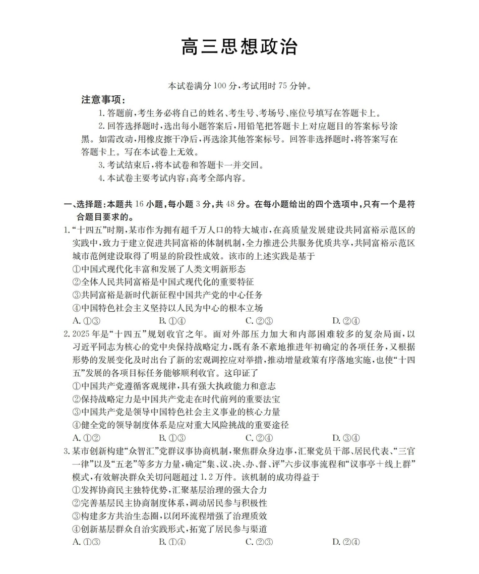 福建2026届高三下学期2月开学联考（26-278C）政治.pdf_第1页