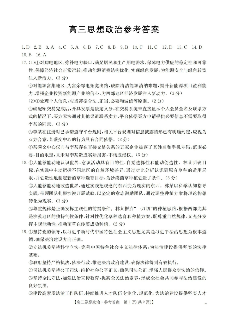 福建2026届高三下学期2月开学联考(26-278C)政治答案.pdf_第1页