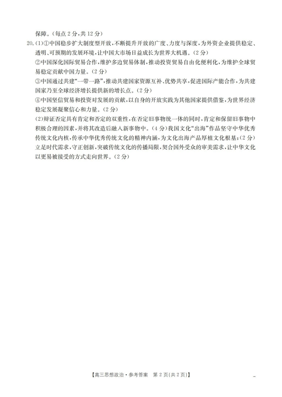 福建2026届高三下学期2月开学联考(26-278C)政治答案.pdf_第2页