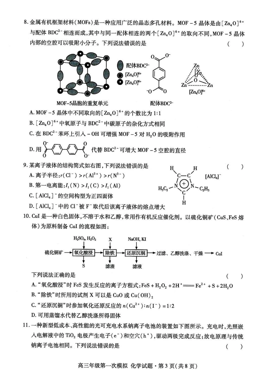 甘肃2026年高三年级第一次模拟考试化学+答案.pdf_第3页