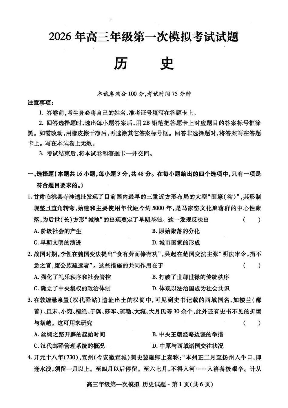 甘肃2026年高三年级第一次模拟考试历史+答案.pdf_第1页