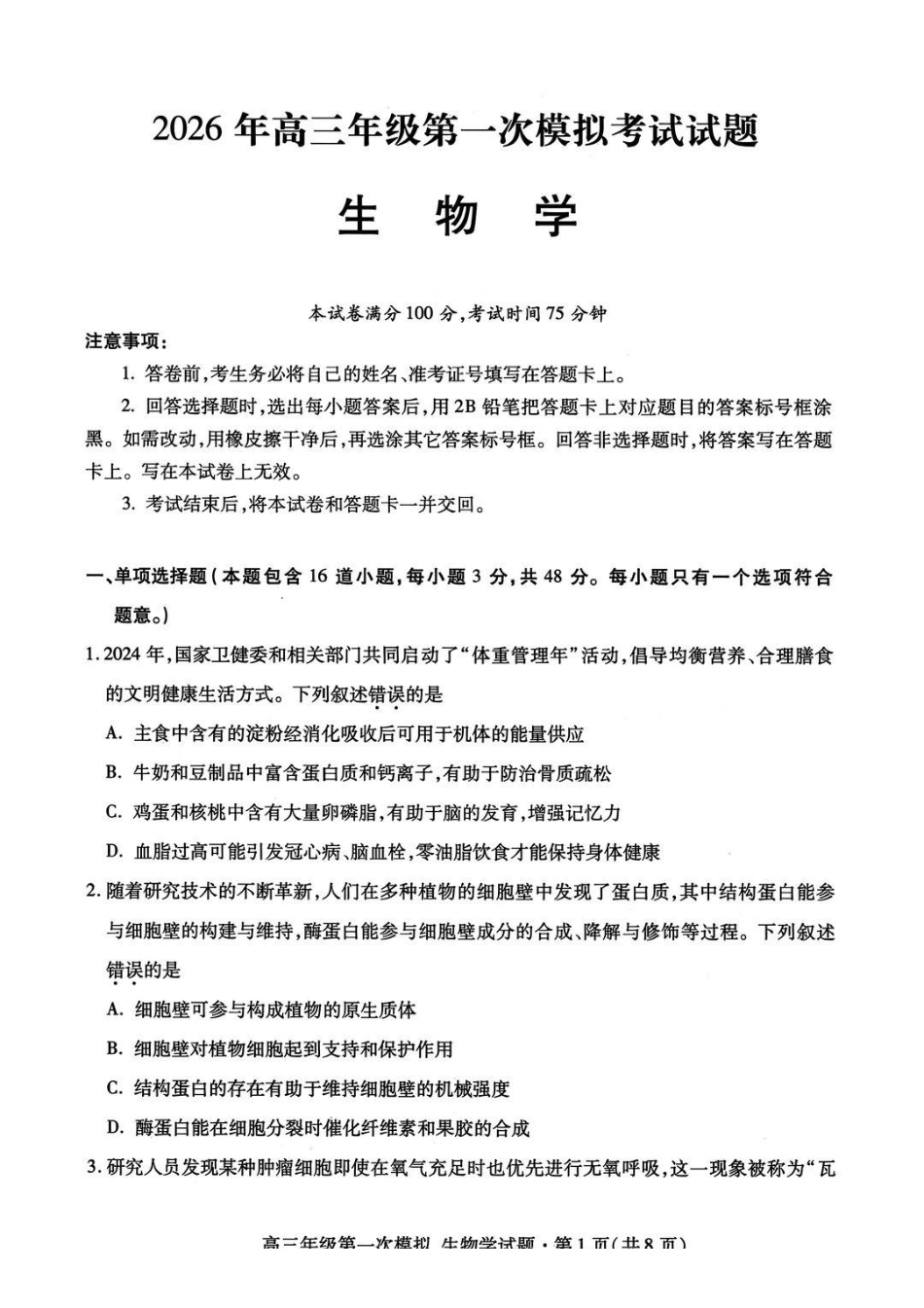 甘肃2026年高三年级第一次模拟考试生物+答案.pdf_第1页