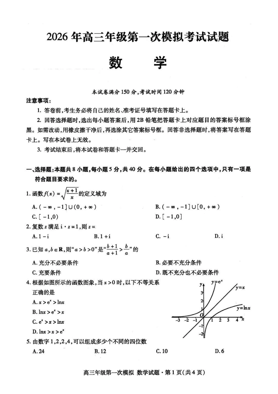 甘肃2026年高三年级第一次模拟考试数学+答案.pdf_第1页