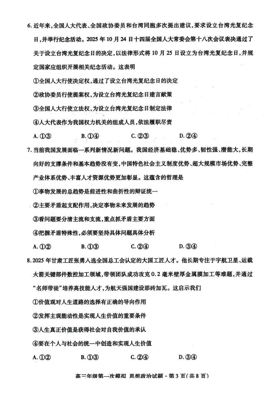 甘肃2026年高三年级第一次模拟考试政治+答案.pdf_第3页