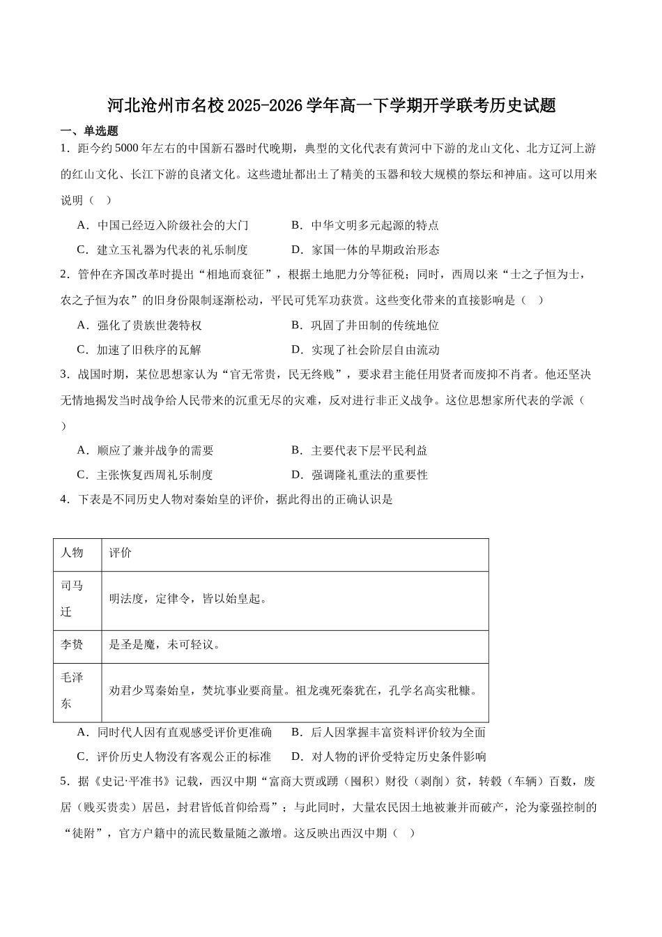河北沧州市名校2025-2026学年高一下学期开学联考历史试卷.docx_第1页
