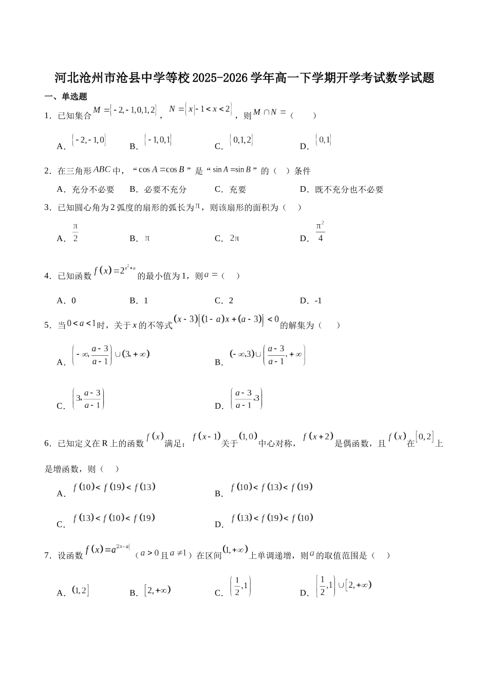 河北沧州市名校2025-2026学年高一下学期开学联考数学试卷（含解析）.docx_第1页
