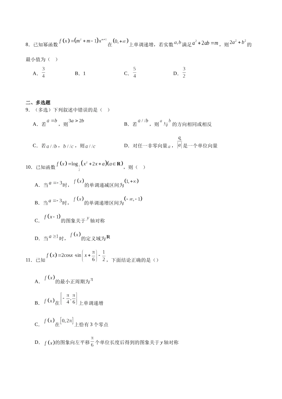 河北沧州市名校2025-2026学年高一下学期开学联考数学试卷（含解析）.docx_第2页