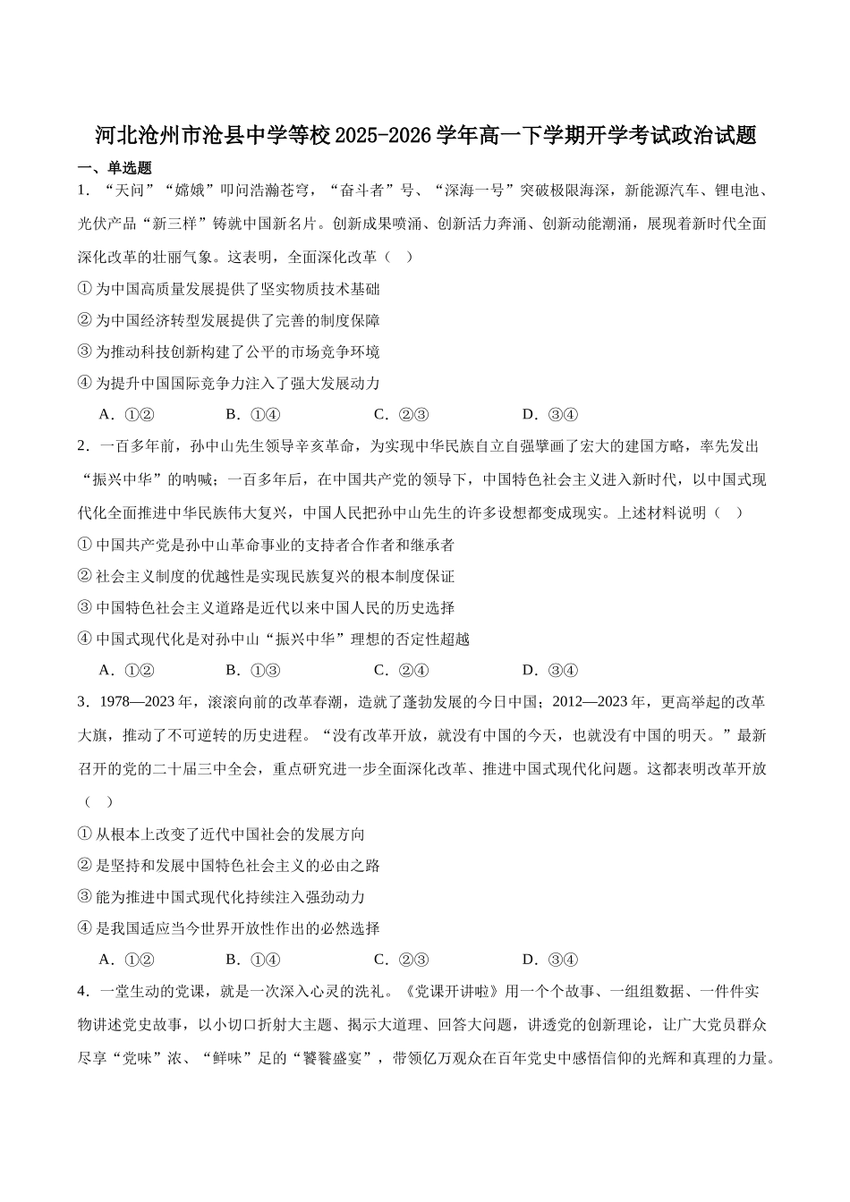 河北沧州市名校2025-2026学年高一下学期开学联考政治试卷.docx_第1页