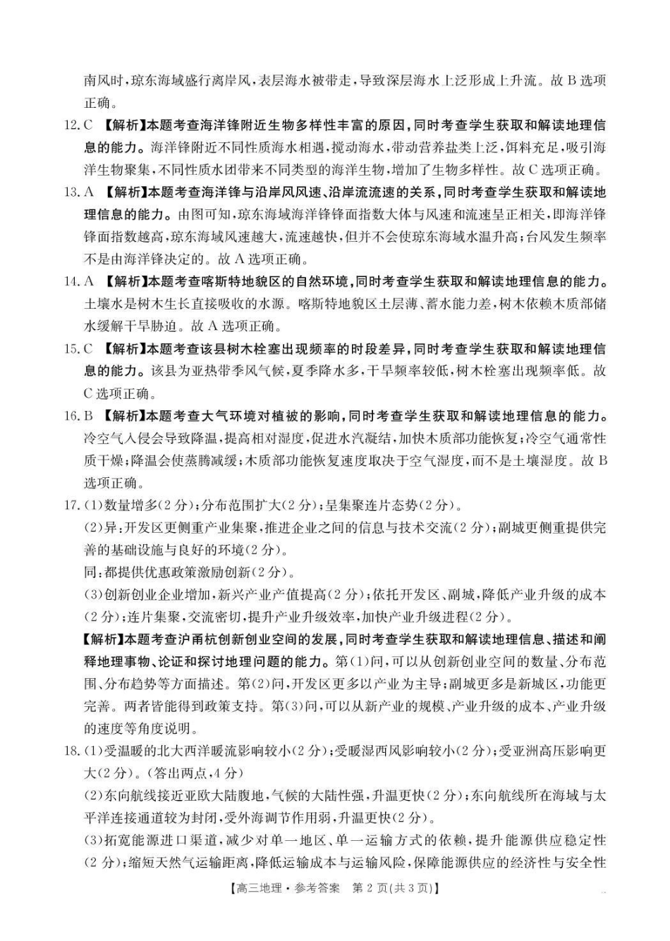 河南2026届高三下学期3月开学联考地理答案.pdf_第2页