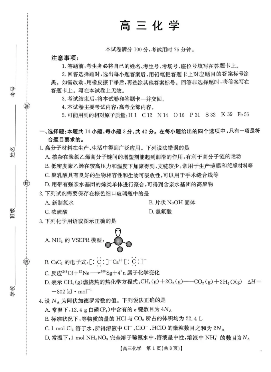 河南2026届高三下学期3月开学联考化学.pdf_第1页