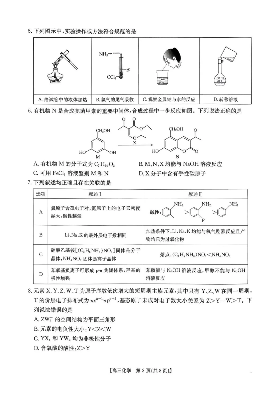 河南2026届高三下学期3月开学联考化学.pdf_第2页