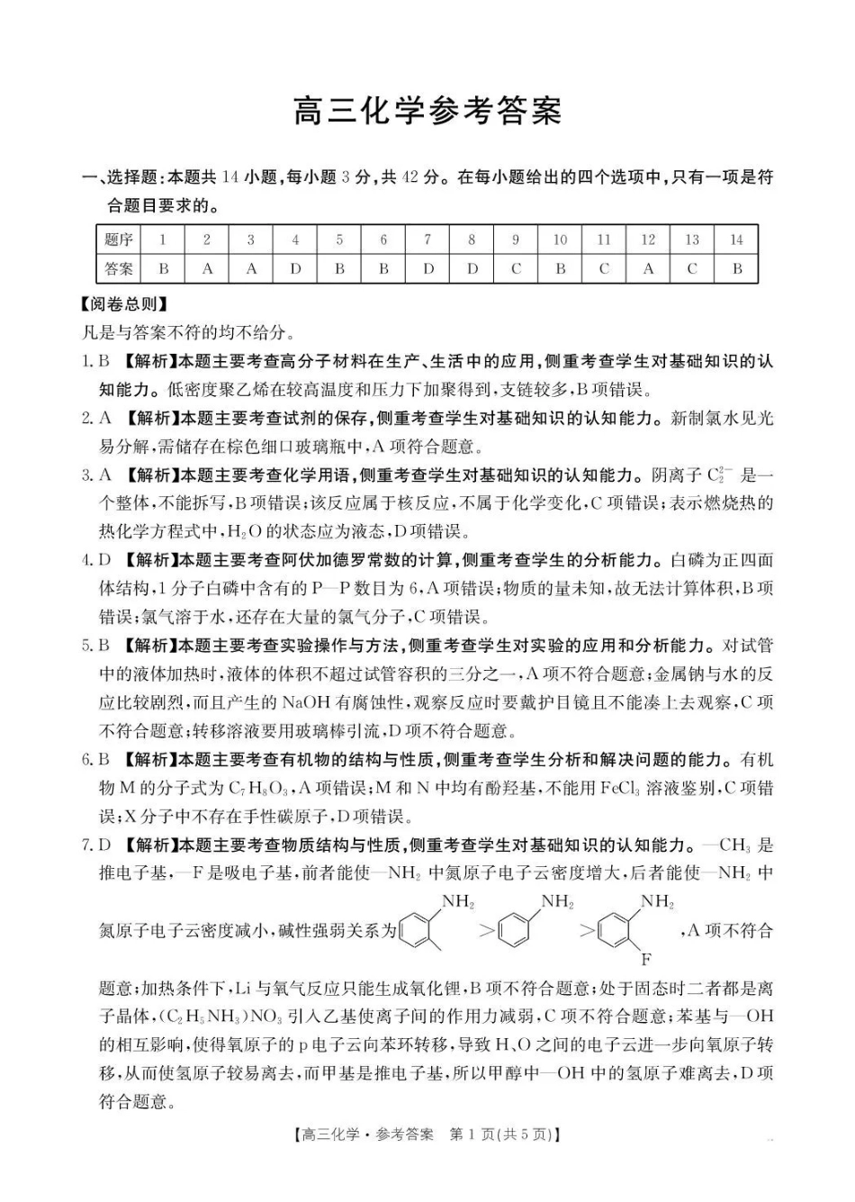 河南2026届高三下学期3月开学联考化学答案.pdf_第1页