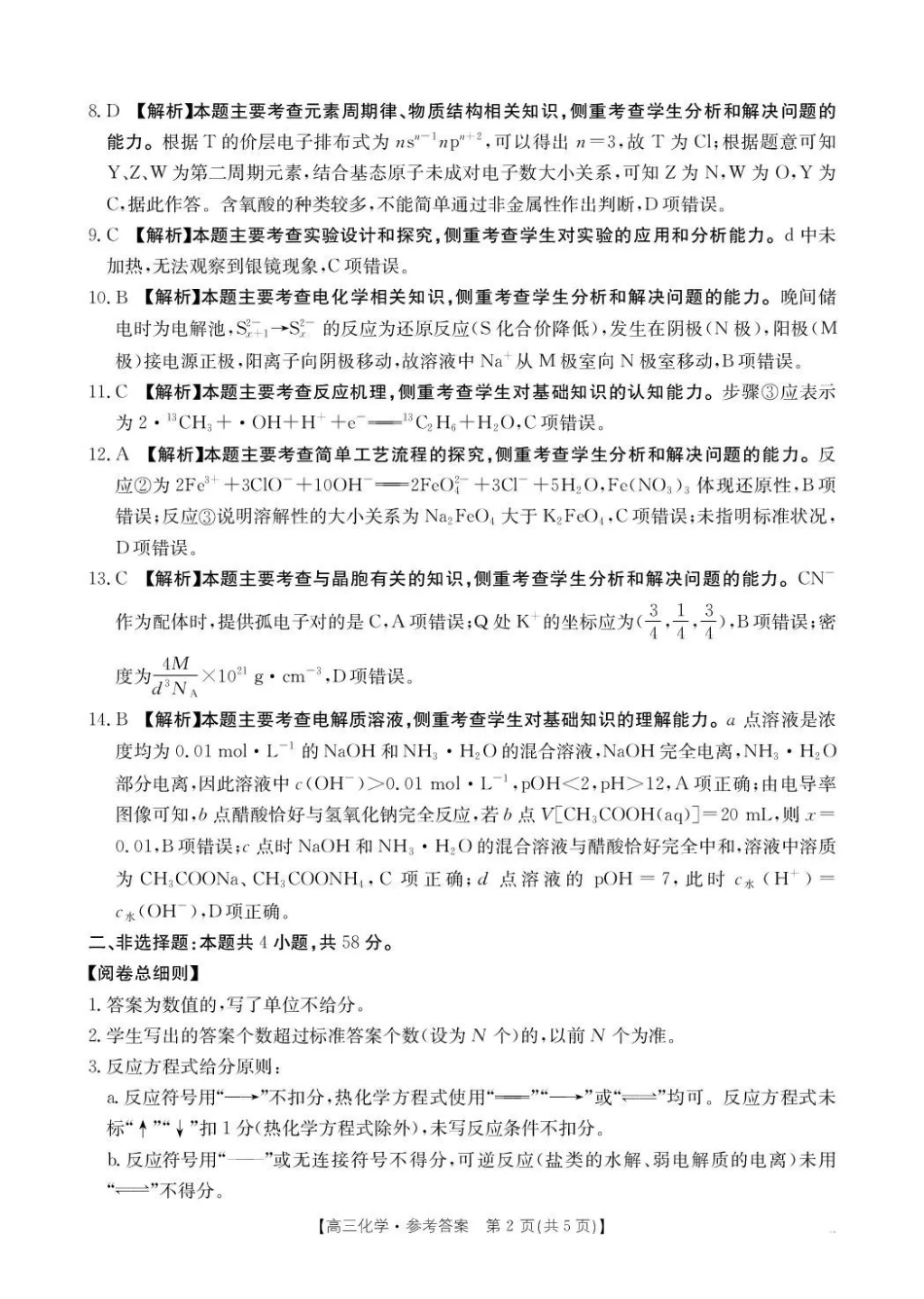 河南2026届高三下学期3月开学联考化学答案.pdf_第2页