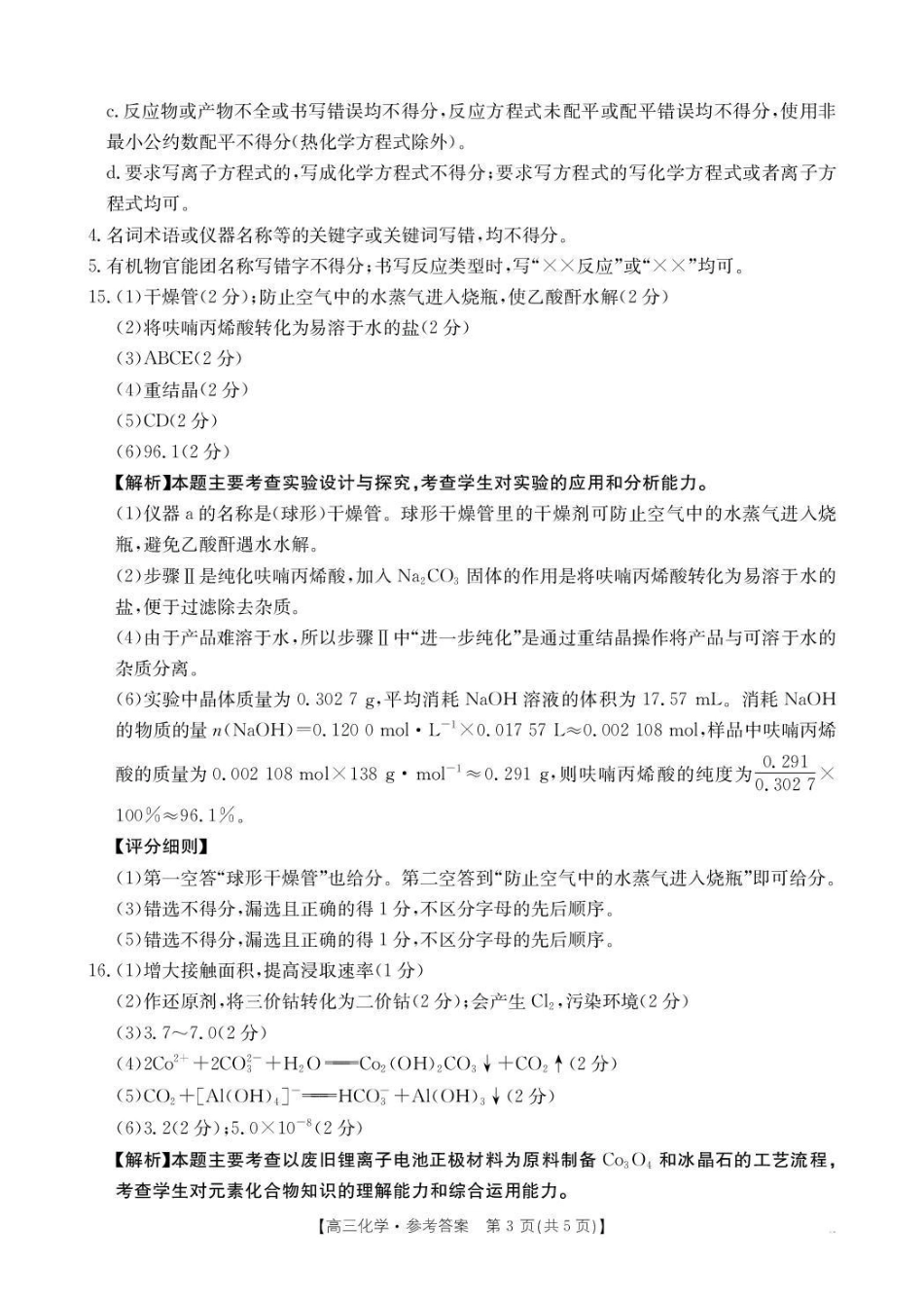 河南2026届高三下学期3月开学联考化学答案.pdf_第3页