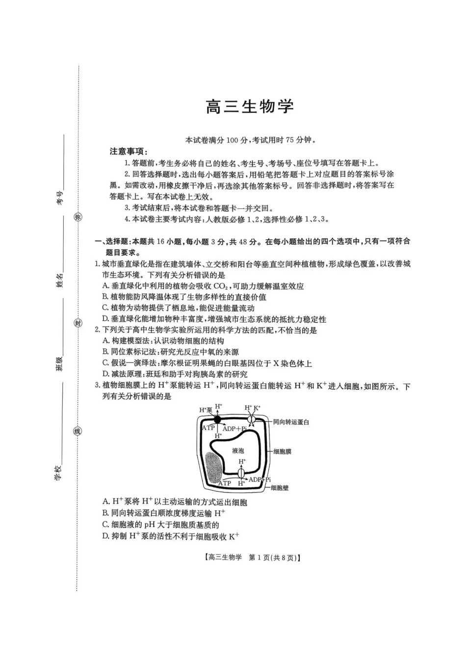 河南2026届高三下学期3月开学联考生物.pdf_第1页