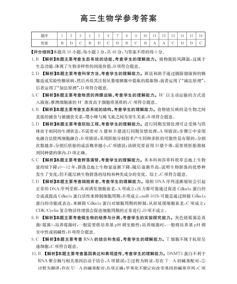河南2026届高三下学期3月开学联考生物答案.pdf_第1页