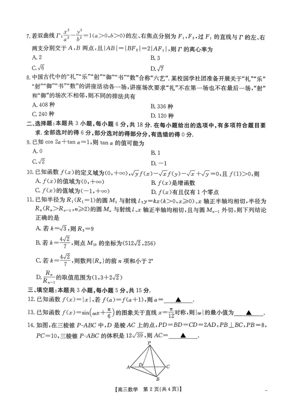 河南2026届高三下学期3月开学联考数学.pdf_第2页