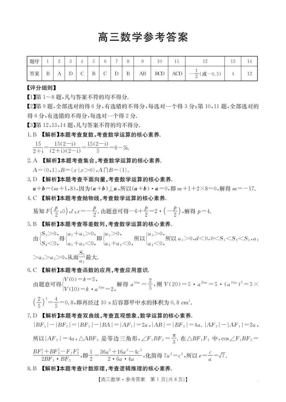 河南2026届高三下学期3月开学联考数学答案.pdf_第1页