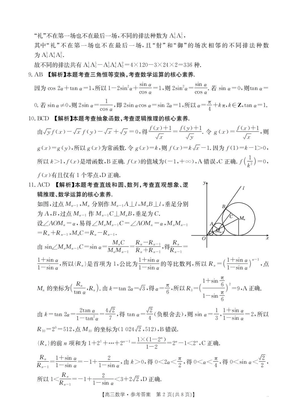 河南2026届高三下学期3月开学联考数学答案.pdf_第2页