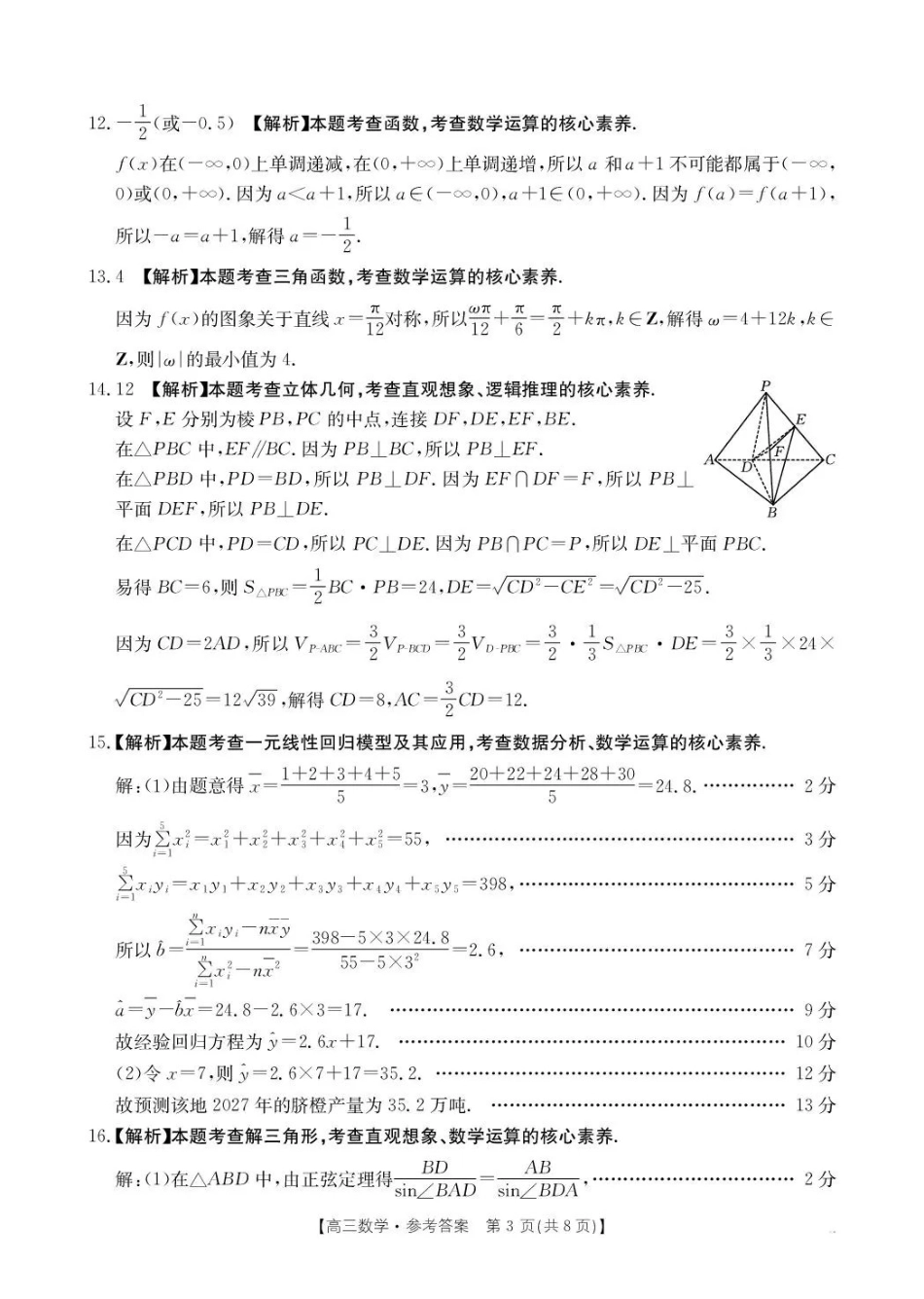 河南2026届高三下学期3月开学联考数学答案.pdf_第3页