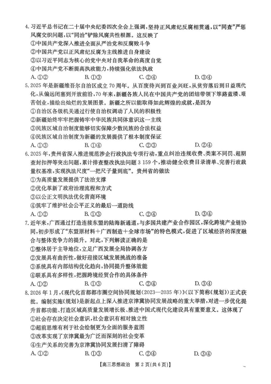 河南2026届高三下学期3月开学联考政治.pdf_第2页
