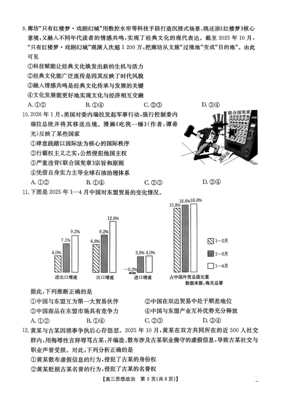 河南2026届高三下学期3月开学联考政治.pdf_第3页