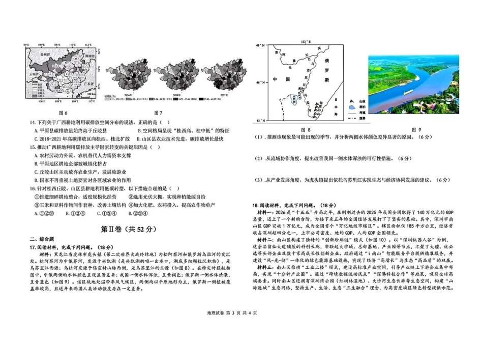 黑龙江哈尔滨市第九中学2025~2026学年高三下学期第一次模拟考试地理+答案.pdf_第3页
