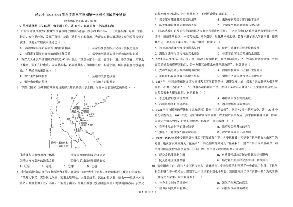 黑龙江哈尔滨市第九中学2025~2026学年高三下学期第一次模拟考试历史+答案.pdf_第1页